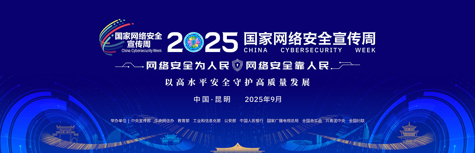 2025年国家网络安全宣传周